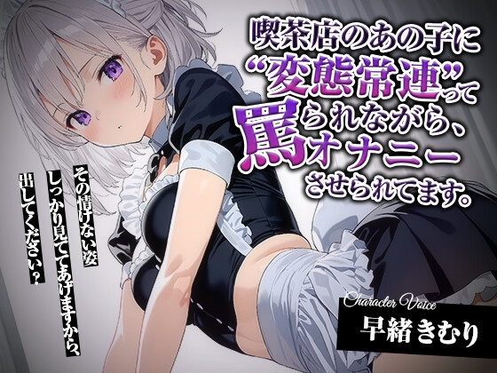 喫茶店のあの子に“変態常連”って罵られながら、オナニーさせられてます。【KU100】