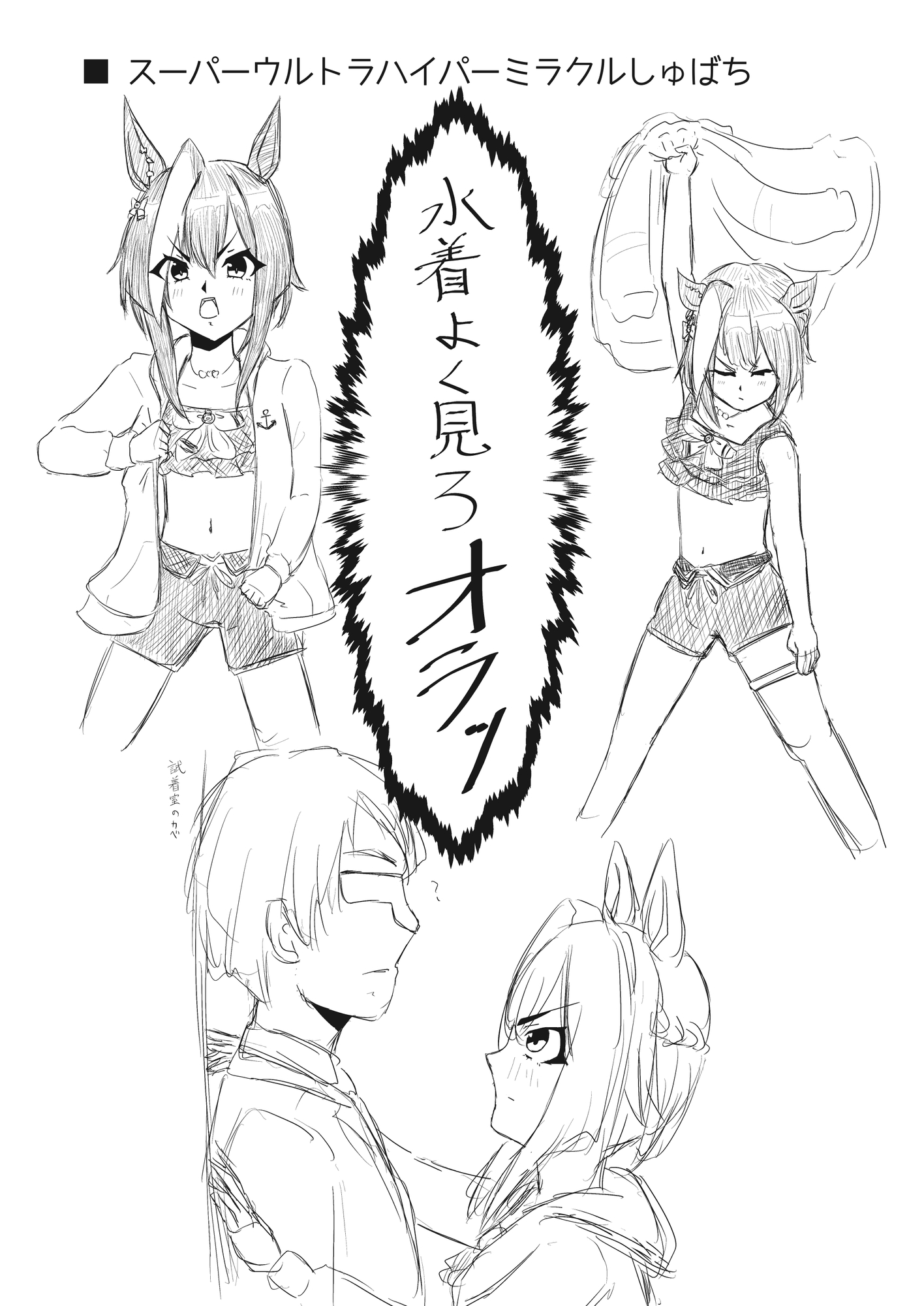 拝啓、直線の気配を感じるころ