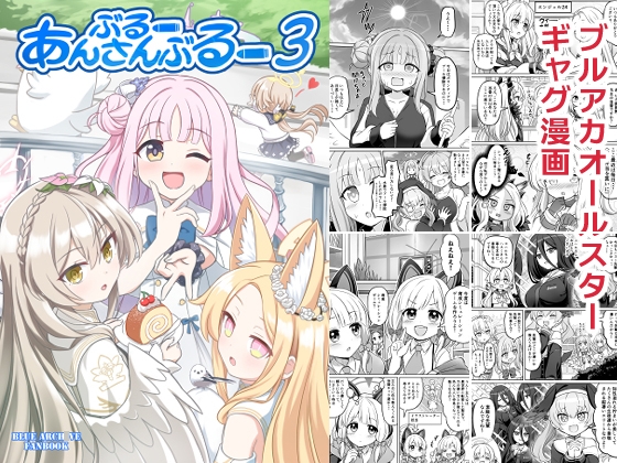 ぶるーあんさんぶるー3