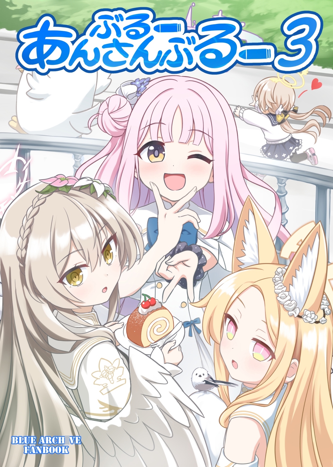 ぶるーあんさんぶるー3