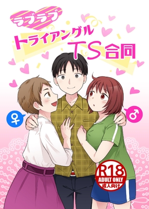 ラブラブ・トライアングルTS合同