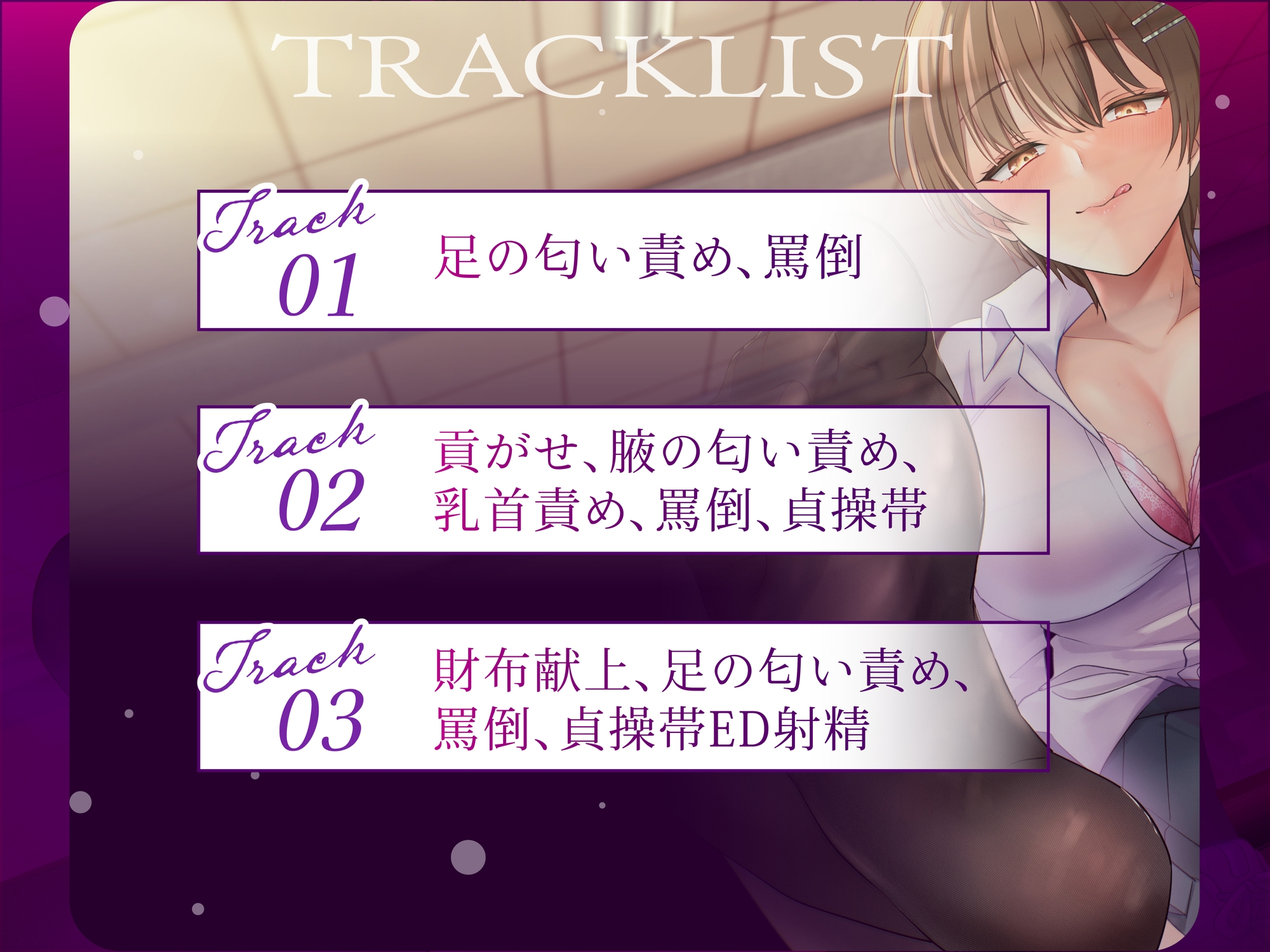 【臭い責めオナサポ】くっせ～足の匂い嗅げ、マゾ♡【マゾ向け】