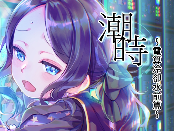 潮時-電算冷卻水前篇-【日本語版】