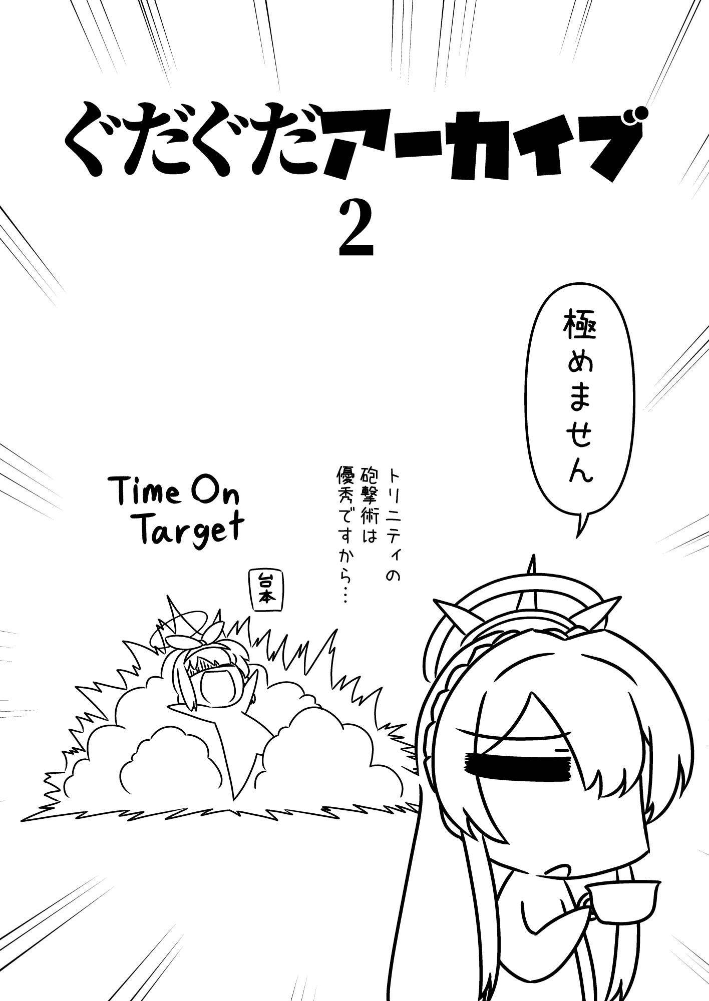 ぐだぐだアーカイブ 2