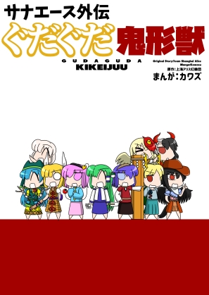 サナエース外伝 ぐだぐだ鬼形獣