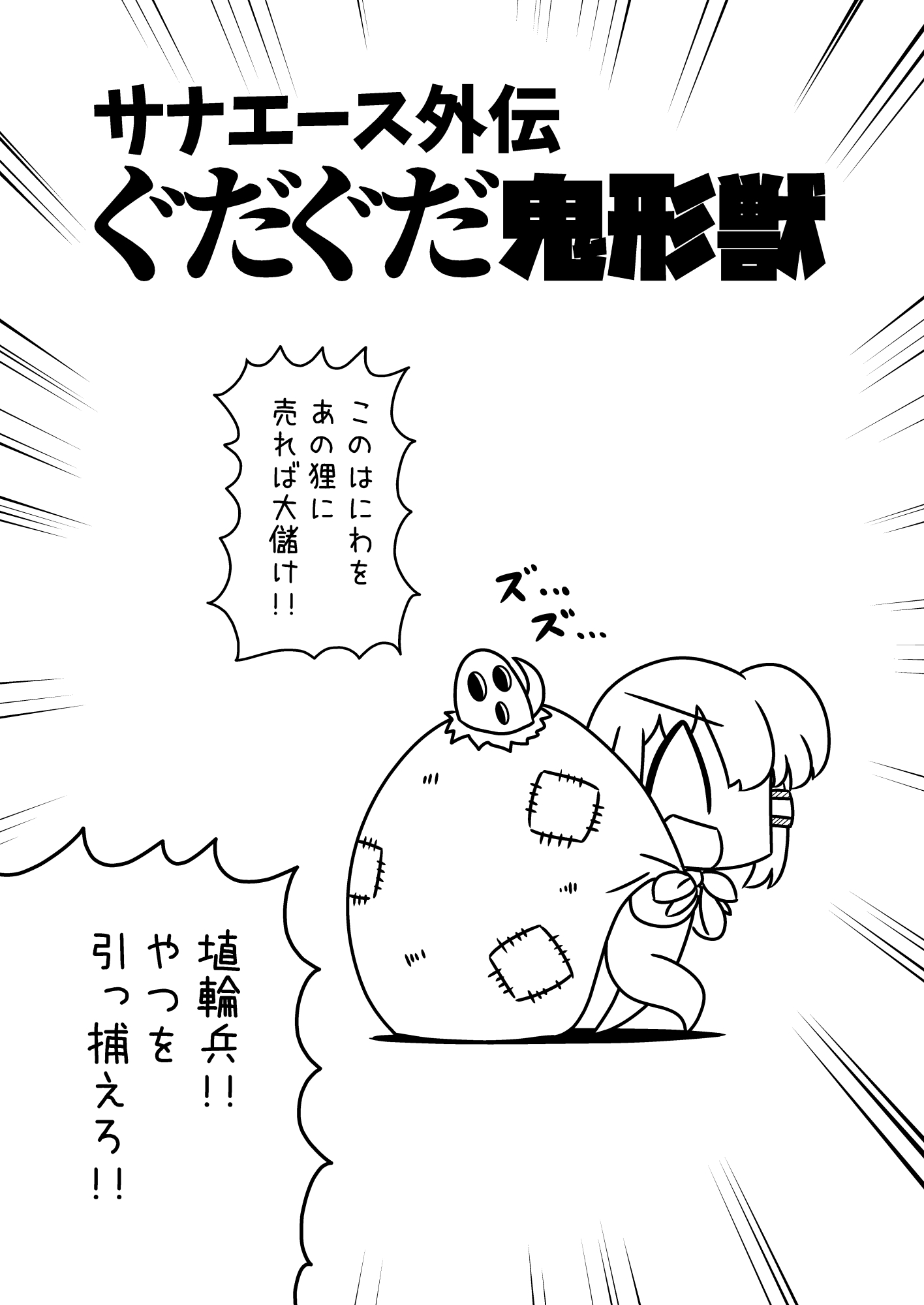 サナエース外伝 ぐだぐだ鬼形獣