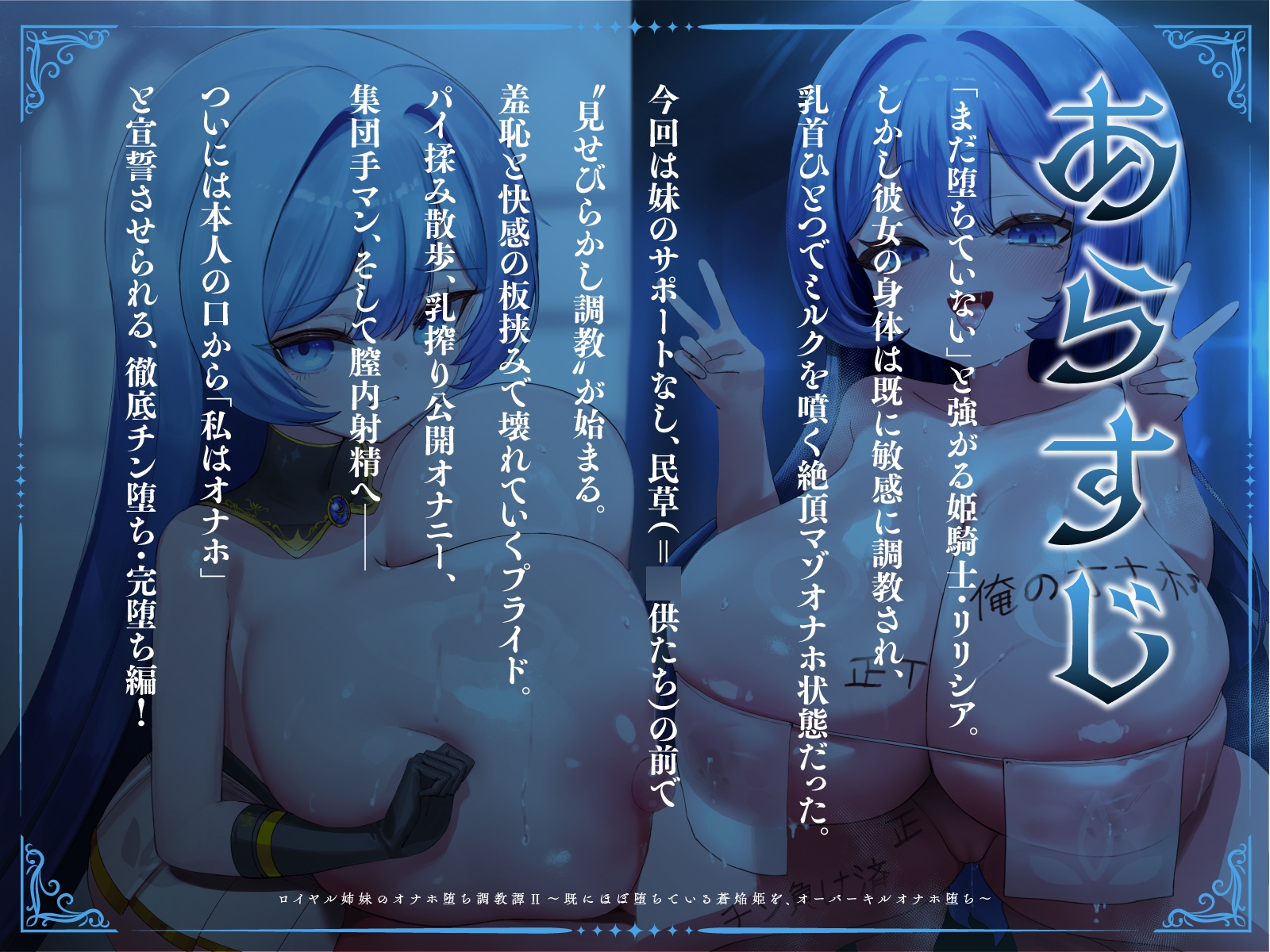 ロイヤル姉妹のオナホ堕ち調教譚II～既にほぼ堕ちている蒼焔姫を、オーバーキルオナホ堕ち～【KU100】