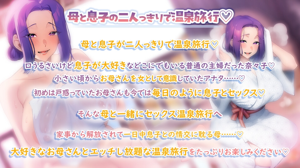 【3時間超】母と息子の温泉旅行 ～口うるさいけど息子が大好きな豊満長乳デカパイお母さんは旅先で息子と交尾に耽る～