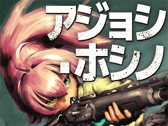 アジョシ・ホシノ