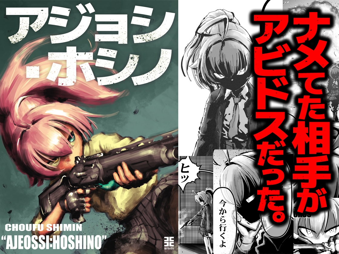 アジョシ・ホシノ