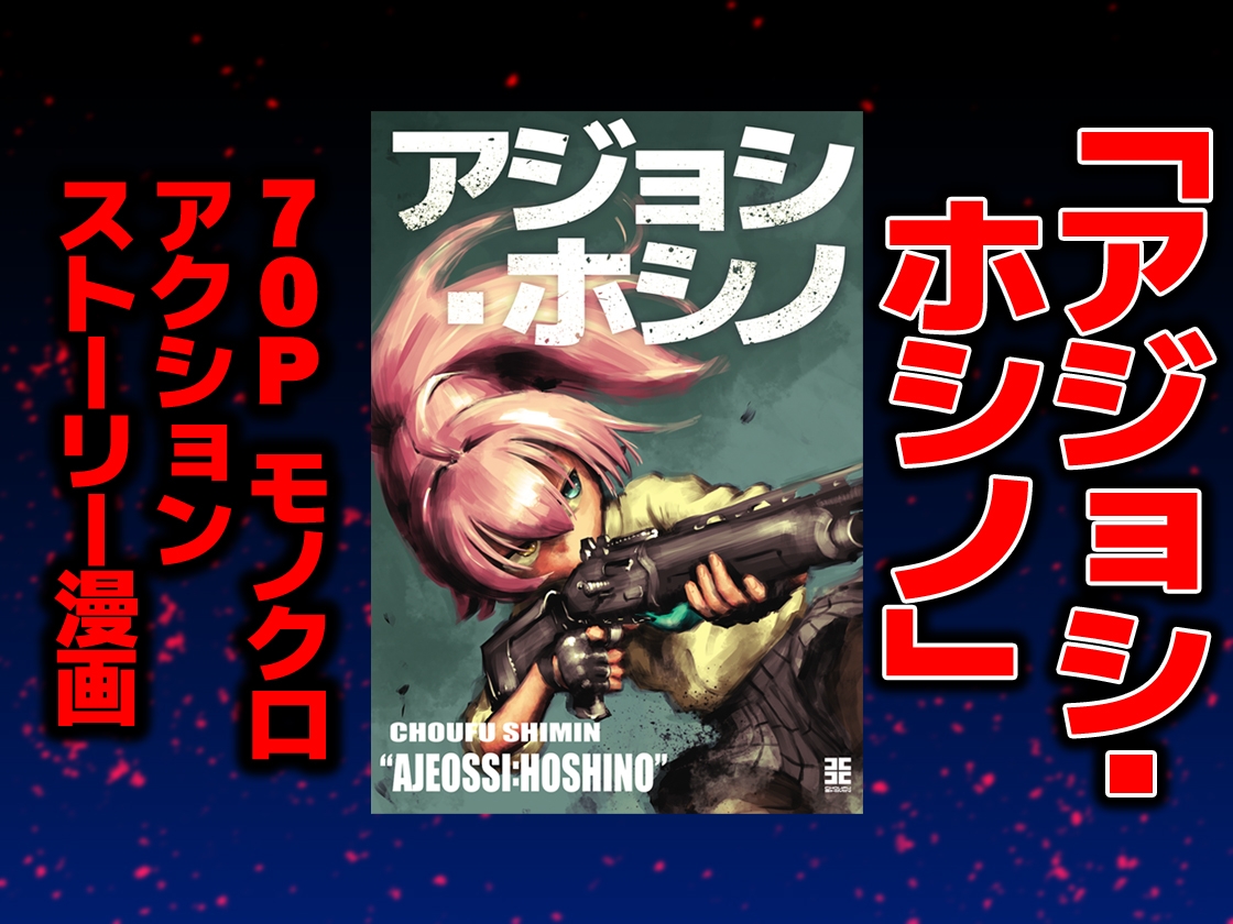 アジョシ・ホシノ