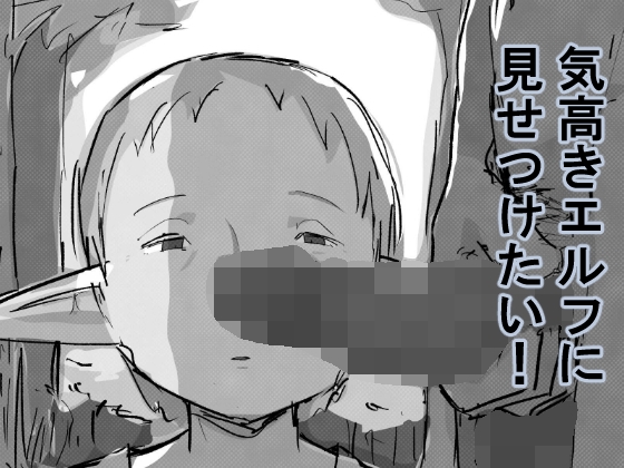 気高きエルフに見せつけたい！