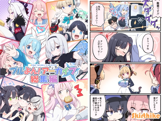 ブルよん！アーカイブ総集編