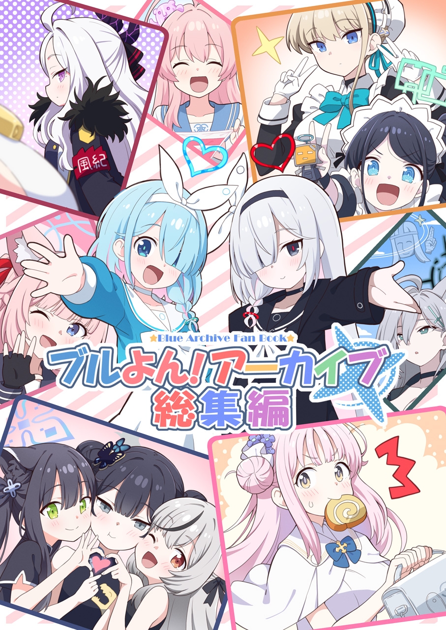 ブルよん！アーカイブ総集編