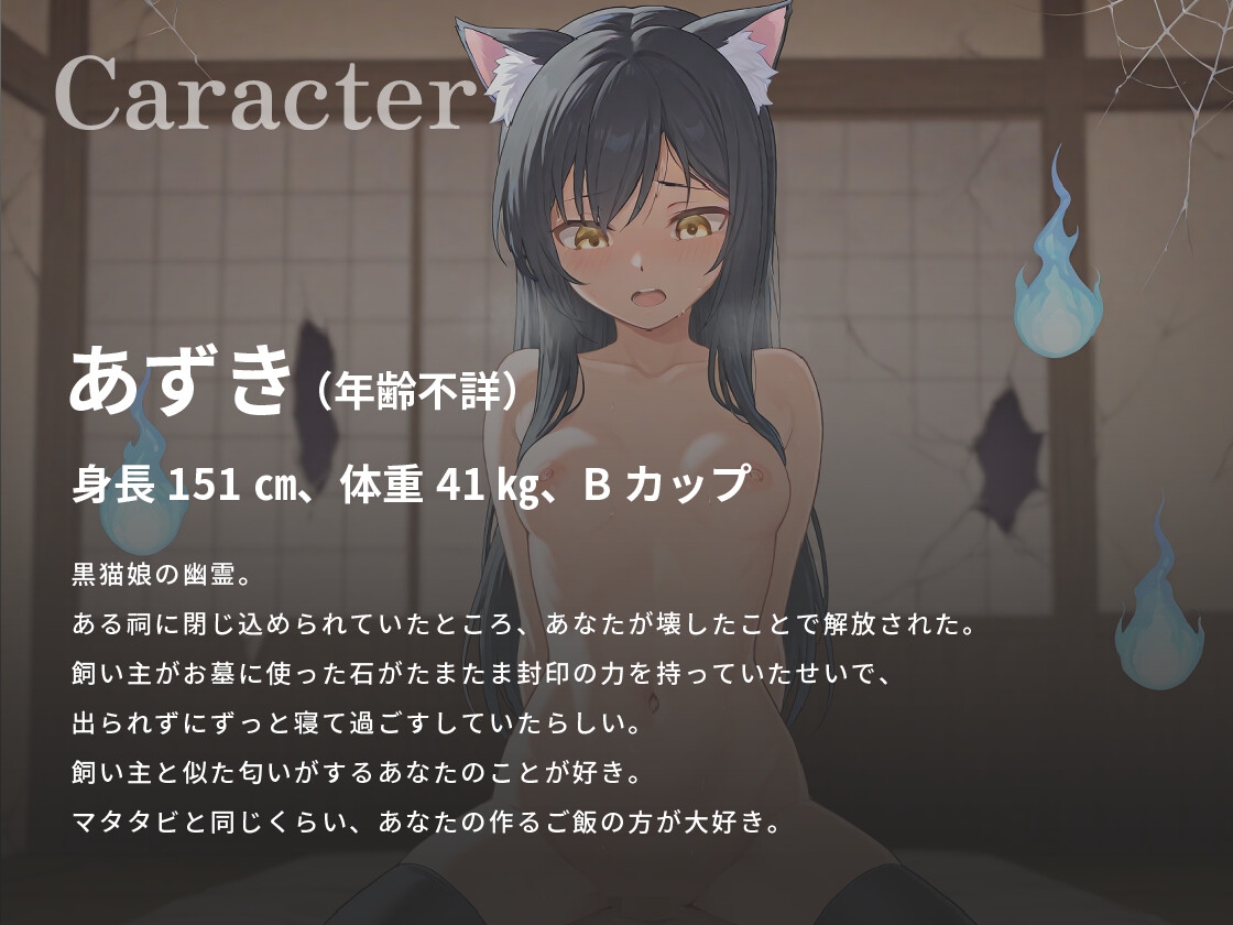 ツンデレ黒猫娘の幽霊は食欲と性欲を俺に満たして欲しいようです【バイノーラル/けもみみ/処女】