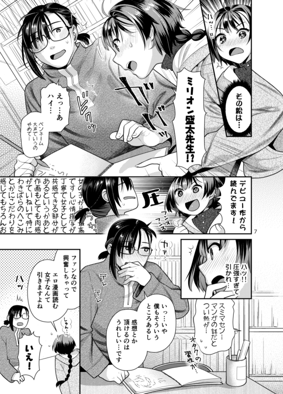 性欲つよつよ女子と奥手エロマンガ家さん