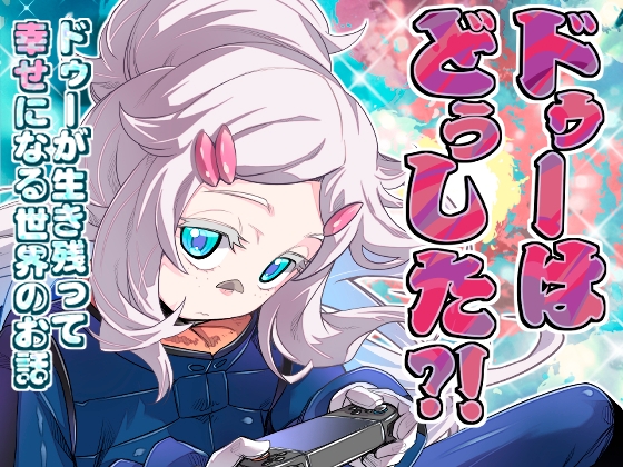 ドゥーはどぅした⁉