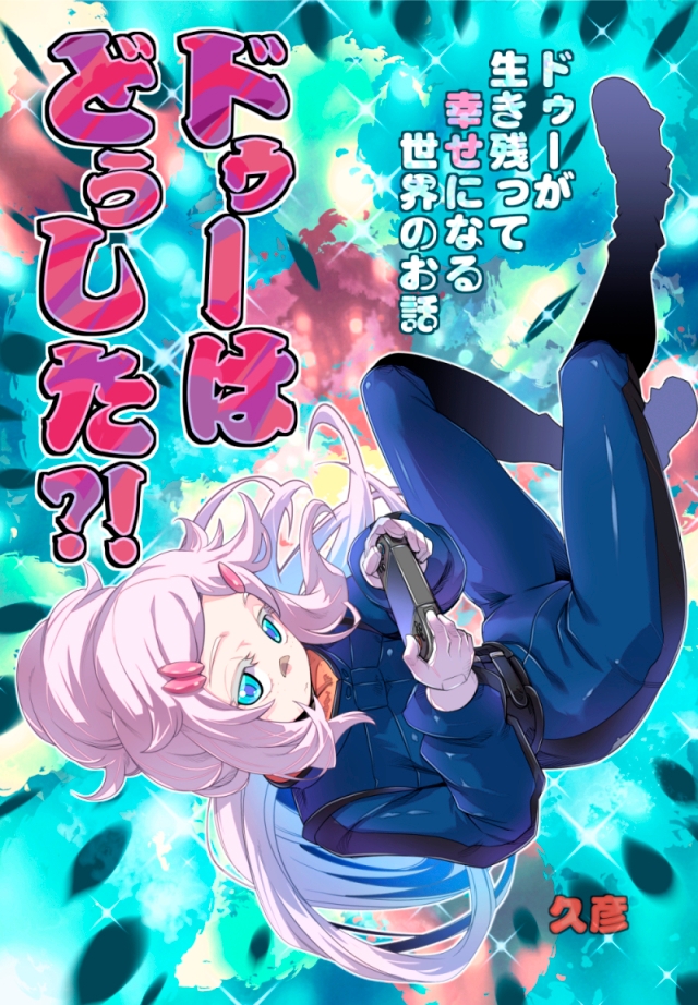 ドゥーはどぅした⁉