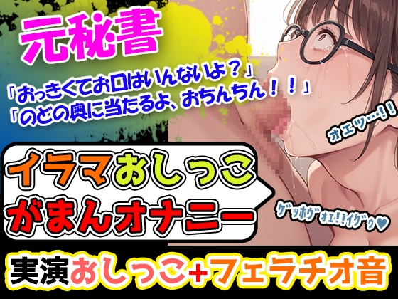 【イラマおしがまオナニーセット】声優8人のまとめ総集編!声優、○リ、大学生、Gカップ、地下アイドル、現役VTuber、元秘書！
