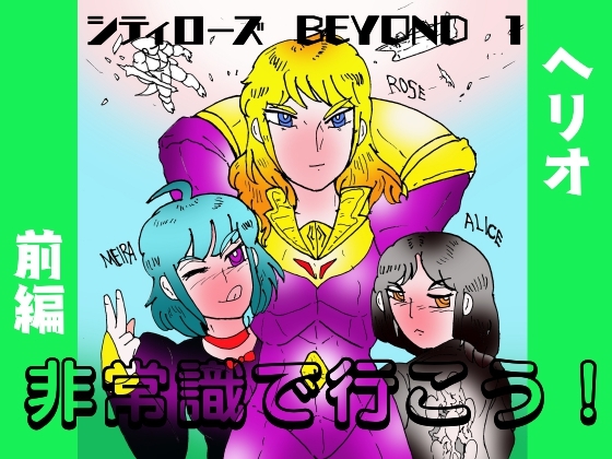 シティローズ BEYOND 1 非常識で行こう！ 前編