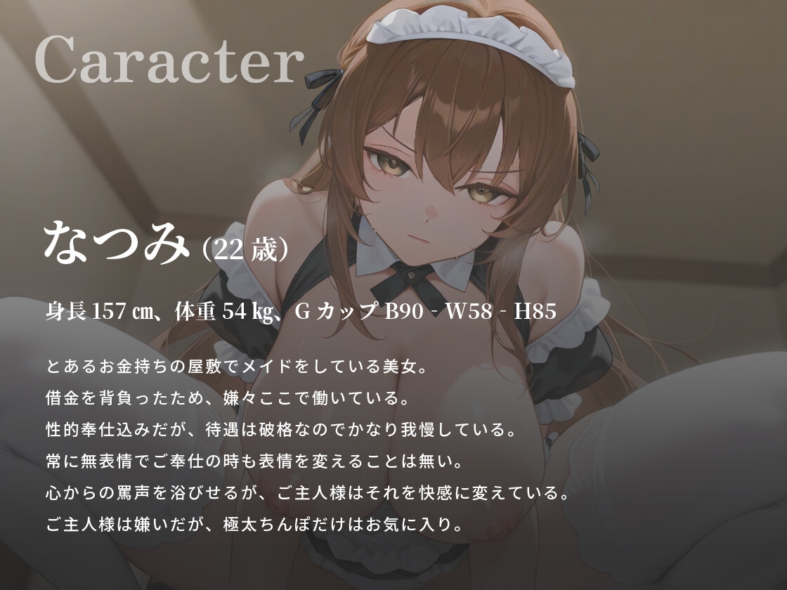 ご主人様(あなた)のことが大嫌いなクールメイドは、極太マゾちんぽだけは大好きなようです【巨乳/中出し/男性受け】