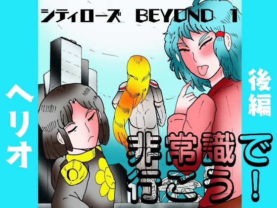 シティローズ BEYOND 1 非常識で行こう！ 後編