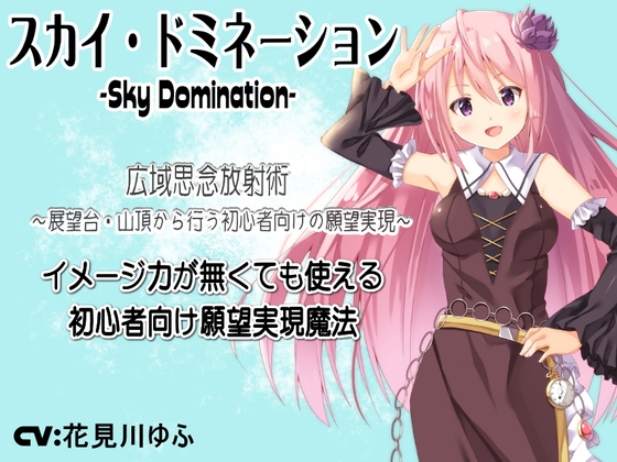 「スカイ・ドミネーション」広域思念放射術-イメージ力が無くても使える初心者向け願望実現魔法- 展望台・山頂から行う初心者向けの願望実現