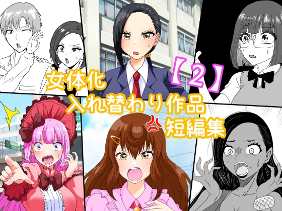 女体化入れ替わり作品短編集【2】