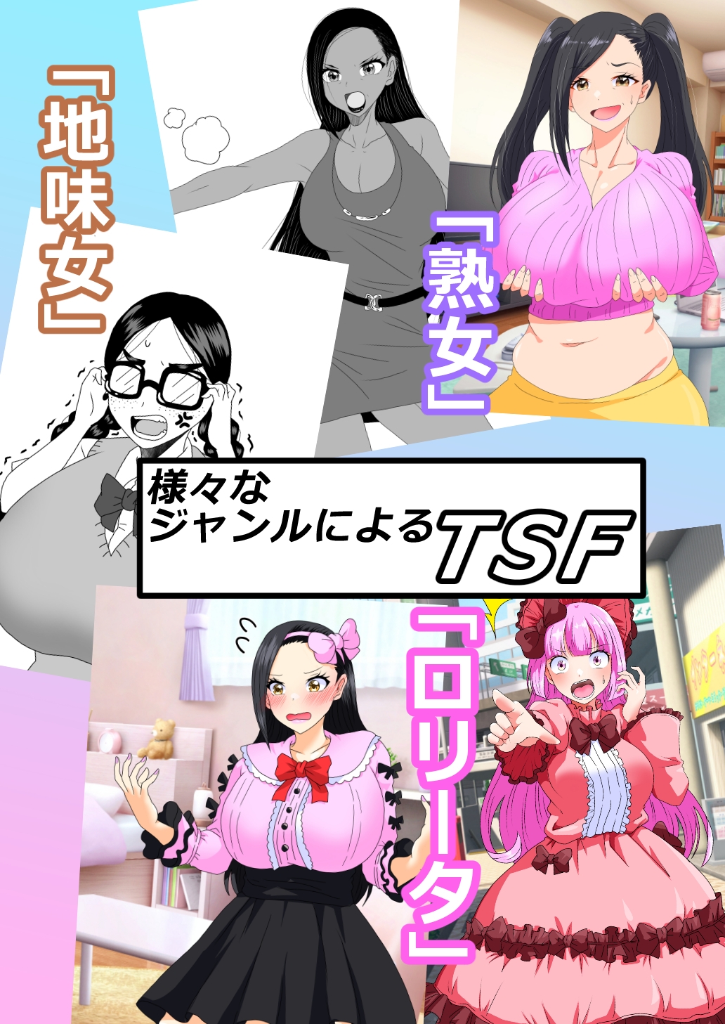 女体化入れ替わり作品短編集【2】