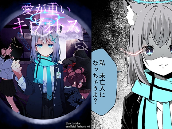 愛が重いキヴォトス