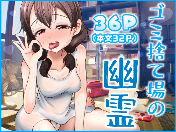 ゴミ捨て場の幽霊