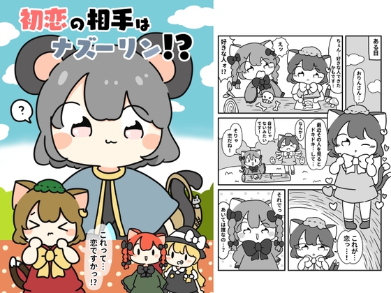 初恋の相手はナズーリン！?