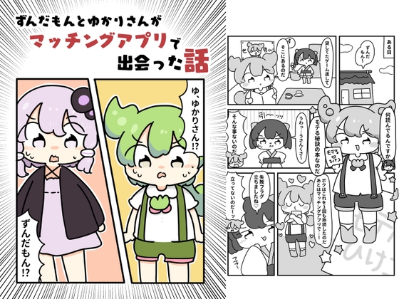 ずんだもんとゆかりさんがマッチングアプリで出会った話