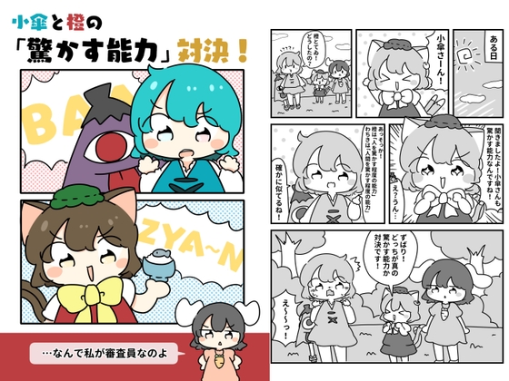 小傘と橙の「驚かせる能力」対決！