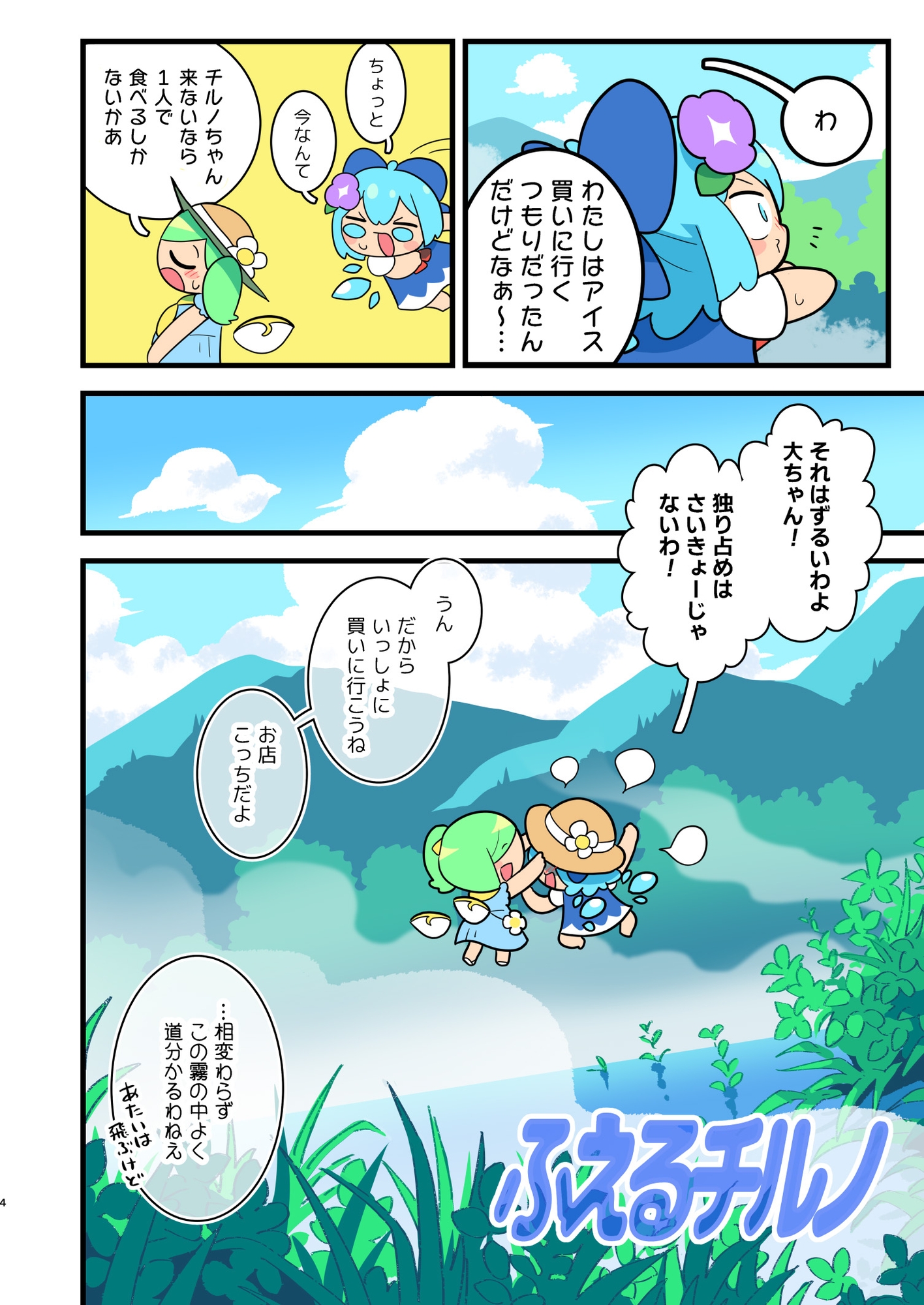 ふえるチルノ