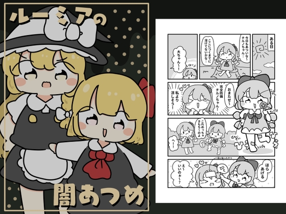 ルーミアの闇あつめ