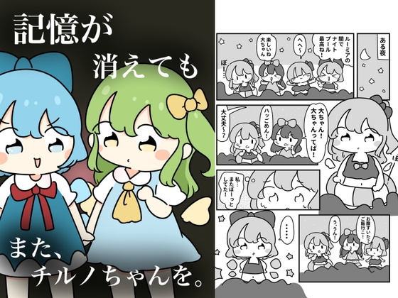 記憶が消えてもまた、チルノちゃんを。