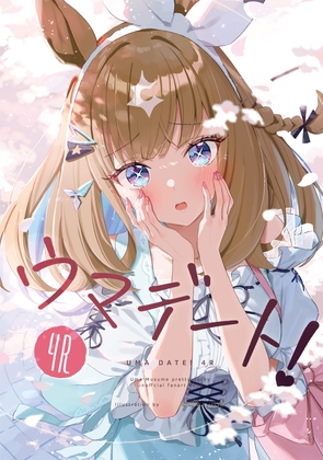 ウマデート！4R