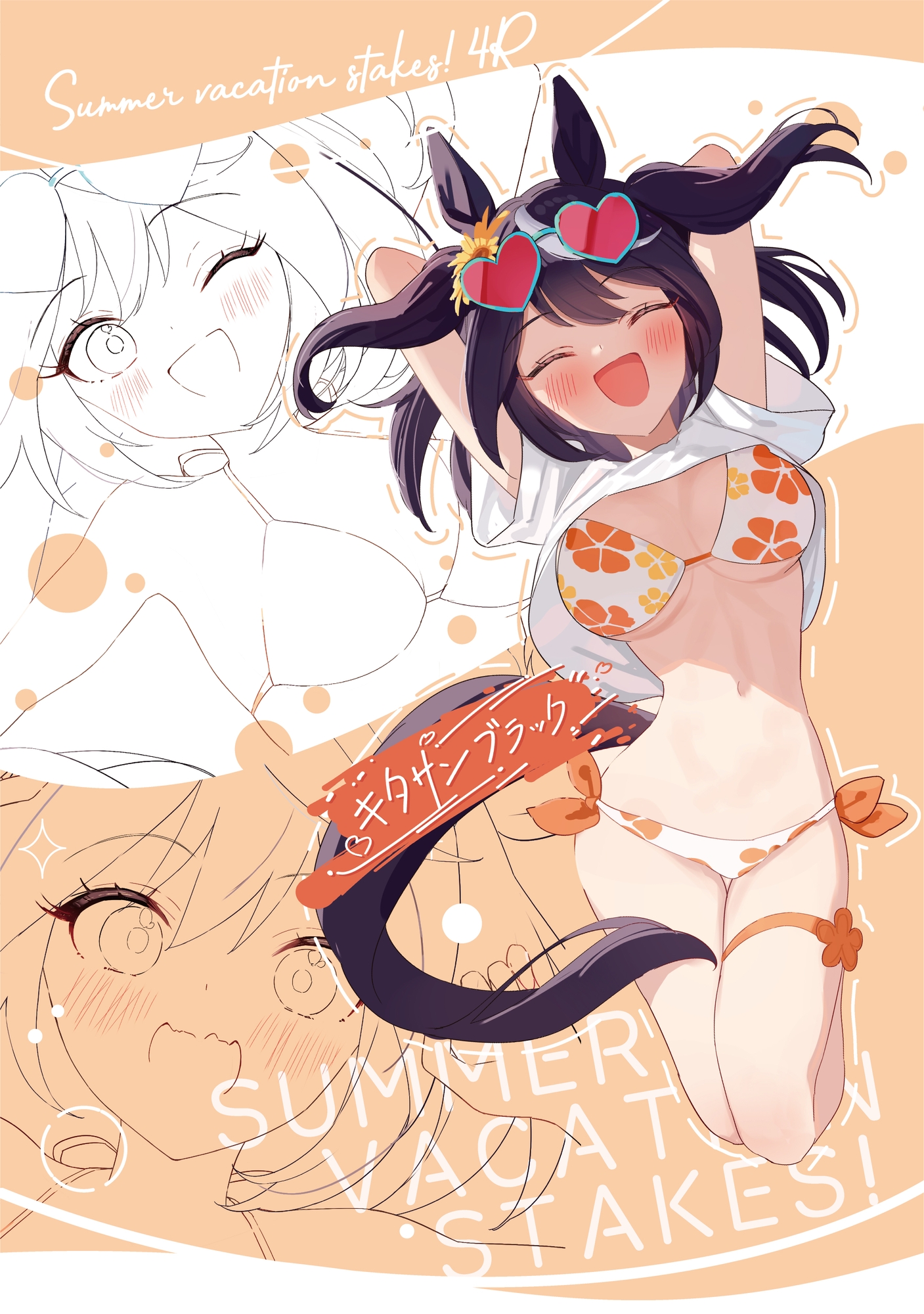 サマーバケーションステークス!4R