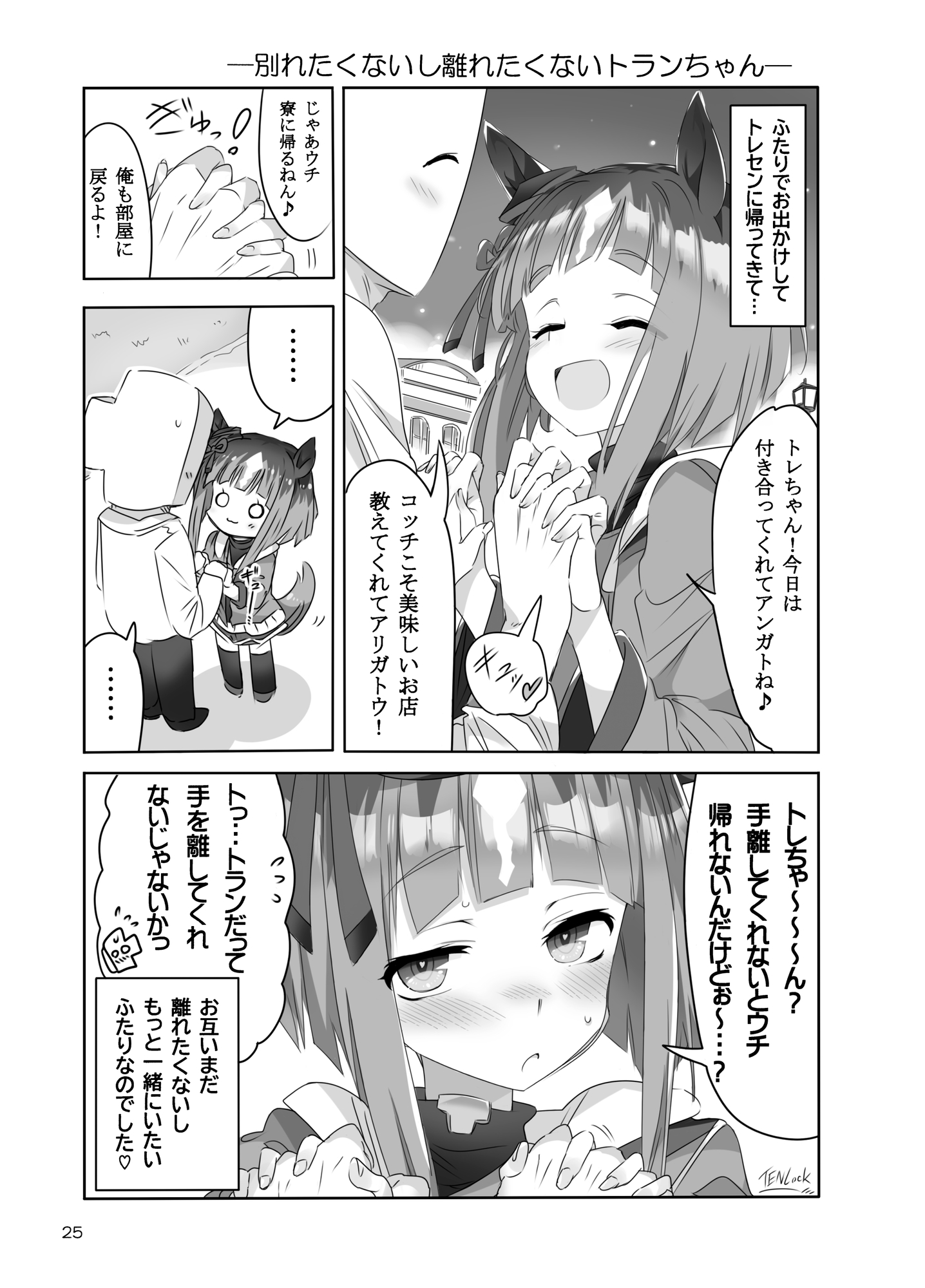 トランちゃんカワイかろ4