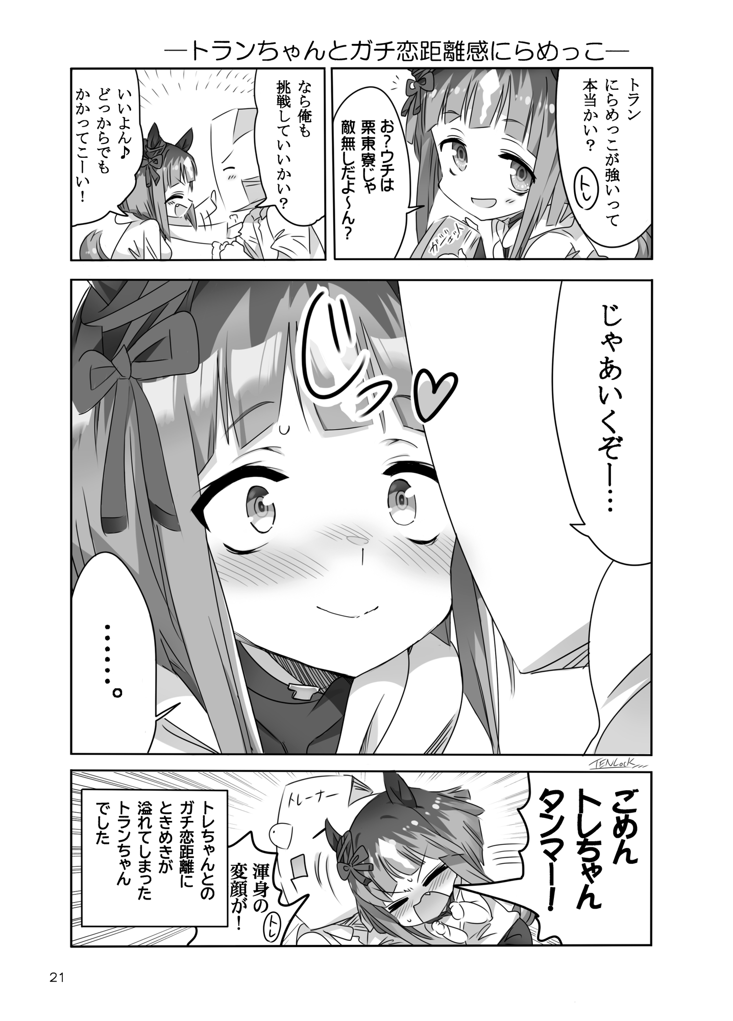 トランちゃんカワイかろ4