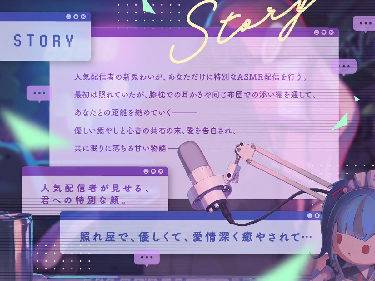 【CV:新兎わい】秘密の配信タイム～あなたを癒して共に眠りに落ちる甘い物語～