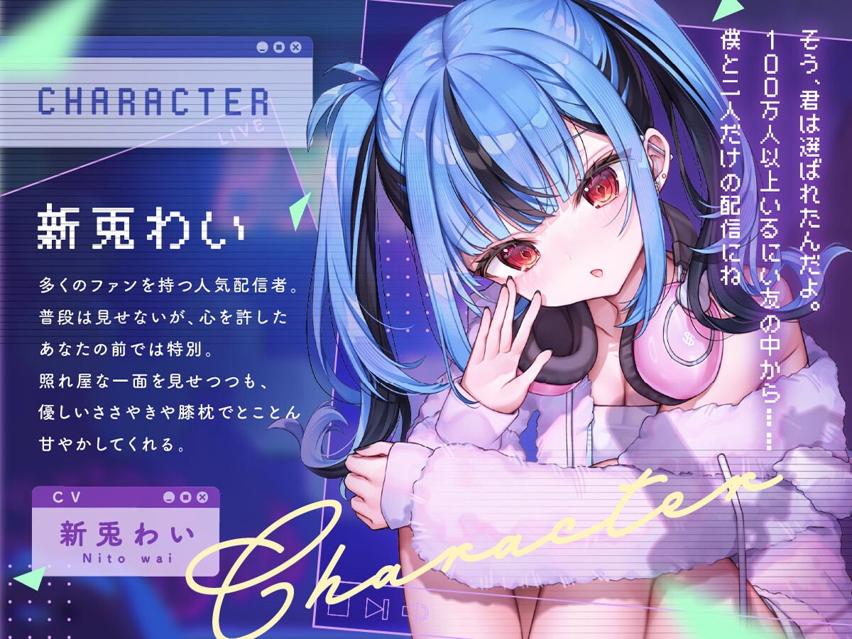 【CV:新兎わい】秘密の配信タイム～あなたを癒して共に眠りに落ちる甘い物語～