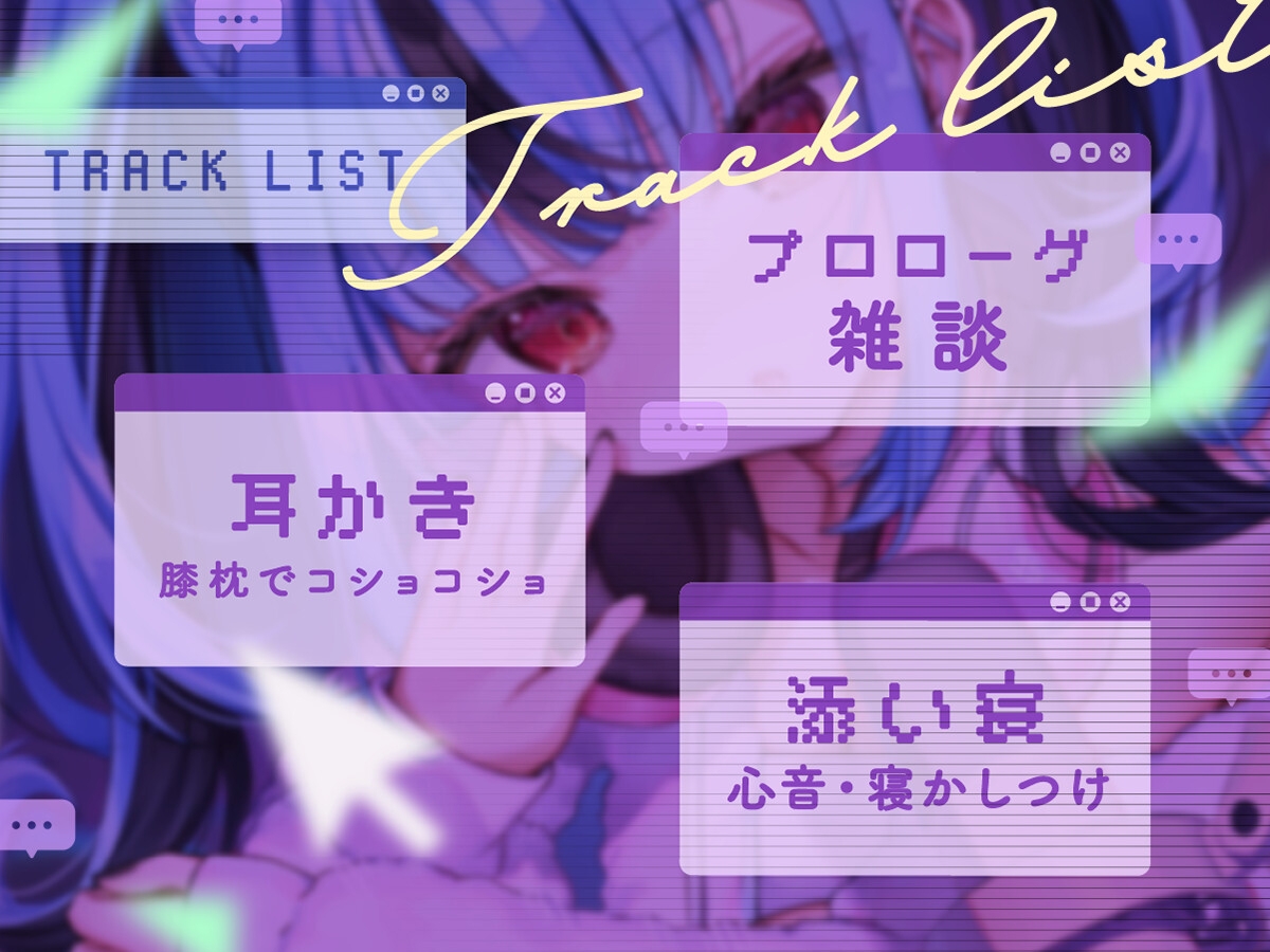 【CV:新兎わい】秘密の配信タイム～あなたを癒して共に眠りに落ちる甘い物語～