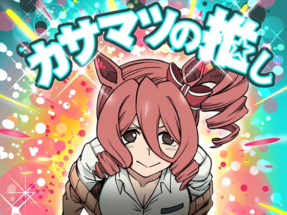 カサマツの推し