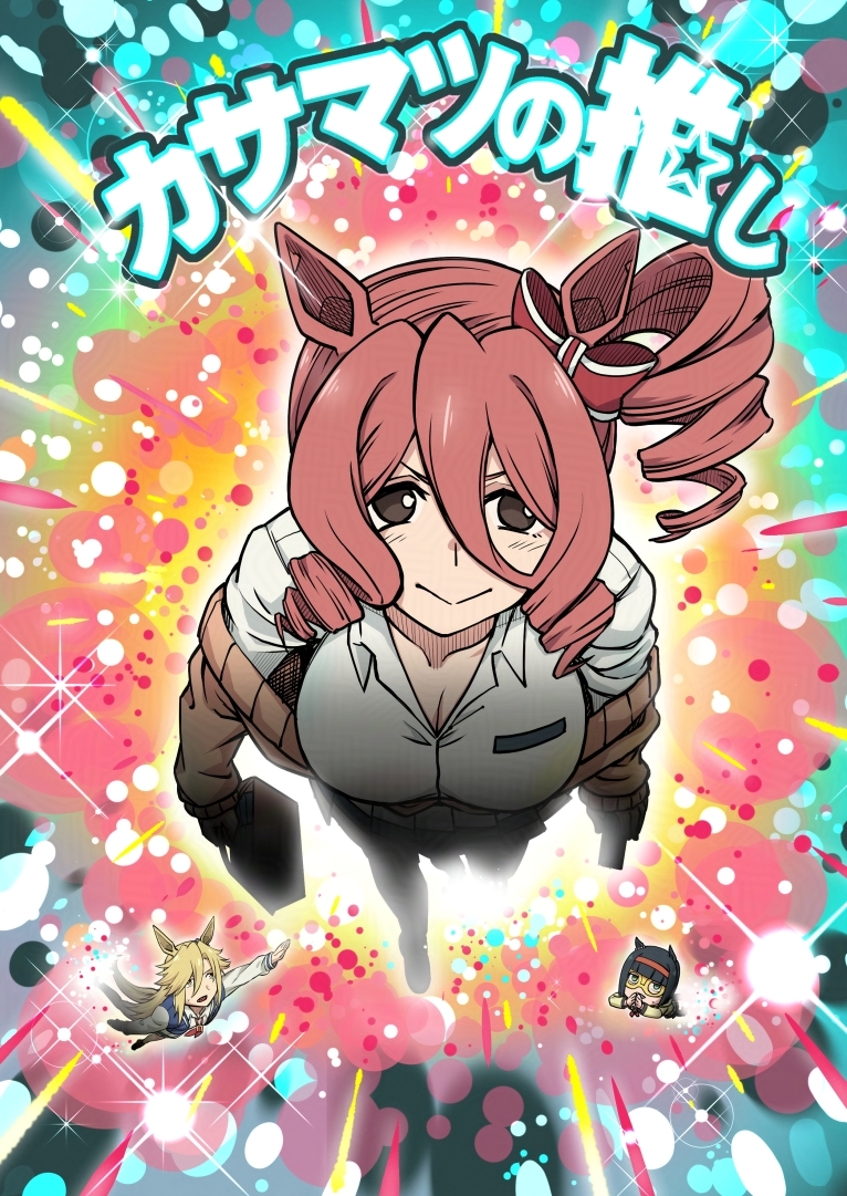 カサマツの推し