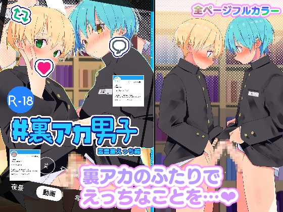 #裏アカ男子 図書室えっち編