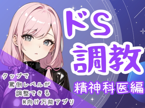 ドS調教タップすればするほどドSになるアプリ-精神科医編