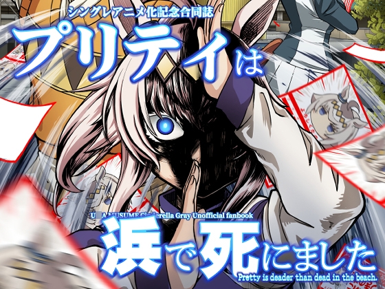 プリティは浜で死にました