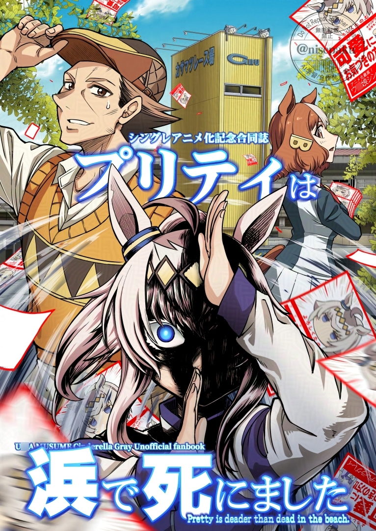 プリティは浜で死にました